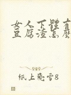 女人下体有白色豆腐渣怎么办