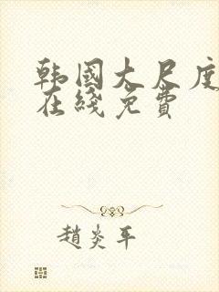 韩国大尺度电影在线免费