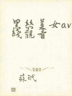 黑丝美女av在线观看