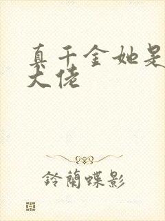 真千金她是全能大佬