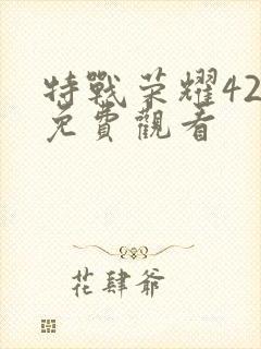 特战荣耀42集免费观看