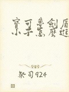 宝可梦剑盾无畏小子怎么进化