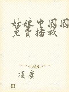 姑娘中国国语版免费播放