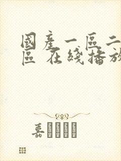 国产一区二区三区 在线播放