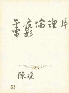 午夜伦理片福利电影