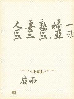 人妻熟妇一区二区三区,亚洲资源