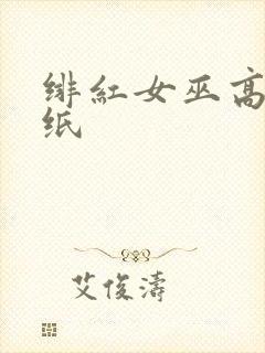 绯红女巫高清壁纸封面