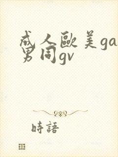 成人欧美gay男同gv