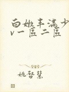 白嫩丰满少妇av一区二区