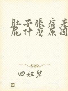 肚子胀痛老想放屁什么原因封面