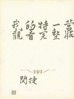 我的特一营免费观看完整版全集在线