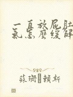 一直放屁肚子胀气怎么缓解封面