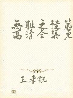 无耻之徒第八季高清全集免费观看封面