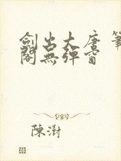 剑出大唐 笔趣阁无弹窗