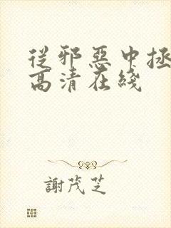 从邪恶中拯救我高清在线