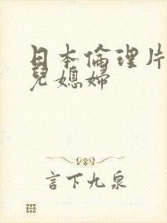 日本伦理片公公儿媳妇