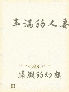 丰满的人妻日本封面