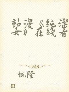 动漫《纯洁的修女》在线看全集免费封面