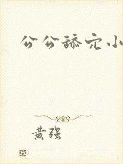 公公舔穴小说