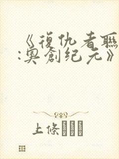 《复仇者联盟2:奥创纪元》电影