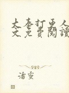 大奉打更人 全文免费阅读