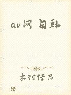 av网 日韩