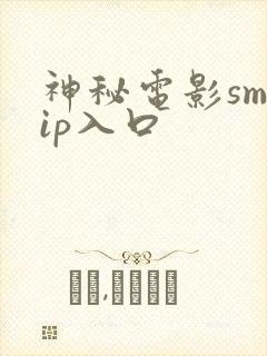 神秘电影smvip入口