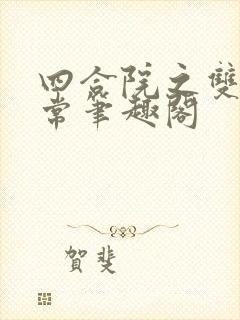 四合院之双穿日常笔趣阁