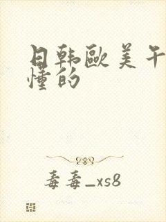 日韩欧美午夜你懂的封面