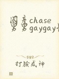 国产chase男男gaygay体育生