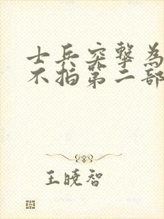 士兵突击为什么不拍第二部封面