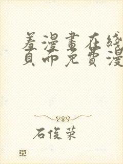 羞漫画在线阅读页面免费漫画入口页面弹窗