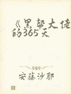 《黑帮大佬和我的365天