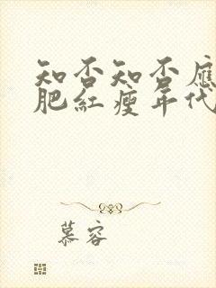 知否知否应是绿肥红瘦年代背景