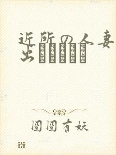 近所の人妻～中出しセックス