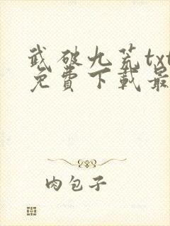 武破九荒txt免费下载最新章节