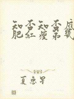 知否知否应是绿肥红瘦第几集长大