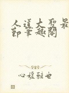 人道大圣最新章节笔趣阁