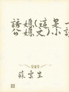 诱媳(这是一篇公媳文)小说封面