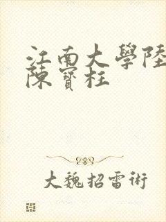 江南大学陆冰嫣陈宝柱