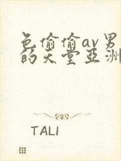 色偷偷av男人的天堂亚洲