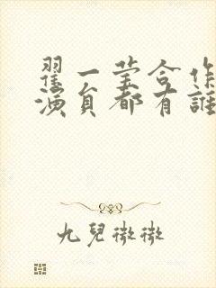 翟一莹合作的男演员都有谁