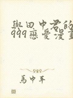 与田中君的lv999恋爱漫画完结了吗