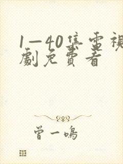 1—40集电视剧免费看