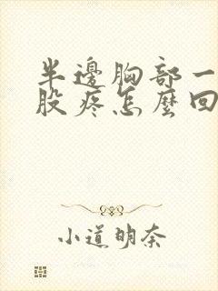 半边胸部一股一股疼怎么回事