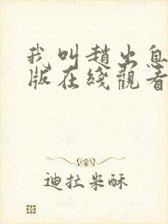 我叫赵出息完整版在线观看