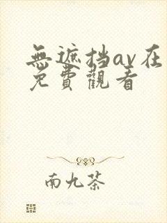 无遮挡av在线免费观看