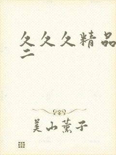 久久久精品一区二