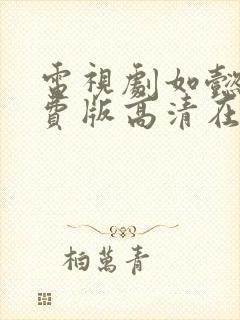 电视剧如懿传免费版高清在线观看