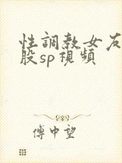 性调教女友打屁股sp视频